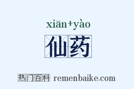 仙药是什么意思的图片